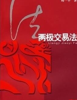 两极交易法pdf下载(邱一平)