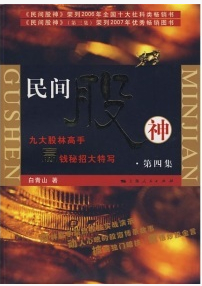 民间股神（第4集):九大股林高手赢钱秘招大特写pdf下载