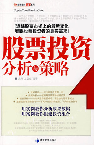 股票投资分析与策略pdf下载/高翔左晨光编著
