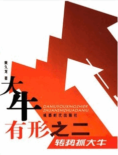 大牛有形之二：转势抓大牛pdf下载
