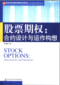 股票期权 合约设计与运作构想pdf下载