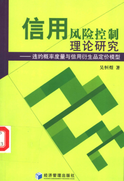 信用风险控制理论研究 违约概率度量与信用衍生品定价模型PDF下载