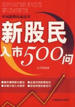 新股民入市500问pdf下载(高清)