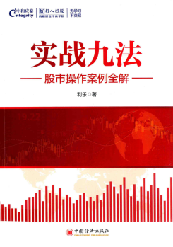 实战九法 股市操作案例全解PDF下载/利乐