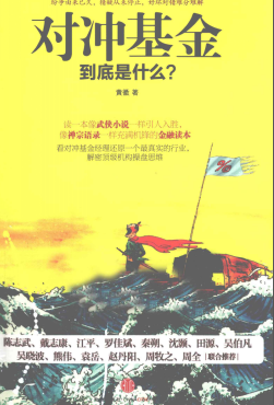 对冲基金到底是什么？pdf下载/黄徽