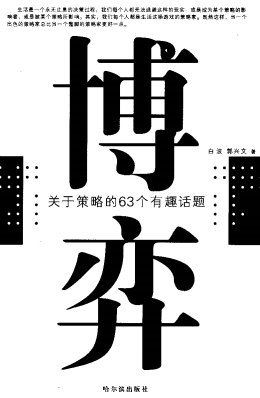 博弈：关于策略的63个有趣话题PDF下载