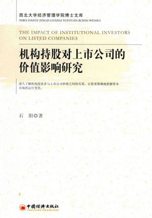 机构持股对上市公司的价值影响研究PDF下载