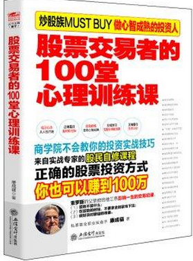 股票交易者的100堂心理训练课pdf下载(高清)