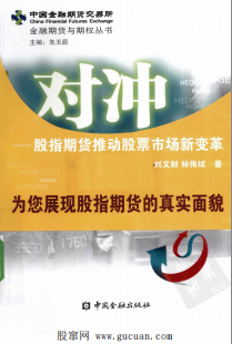 对冲 股指期货推动股票市场新变革PDF下载