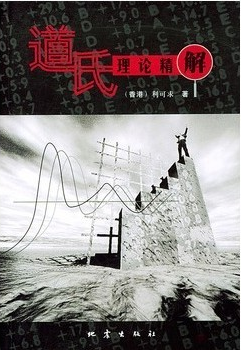 道氏理论精解pdf下载/利克求