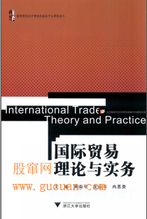 国际贸易理论与实务 蒋南平pdf