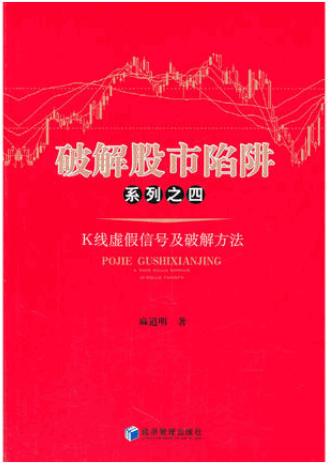 破解股市陷阱系列之四:K线虚假信号及破解方法pdf下载