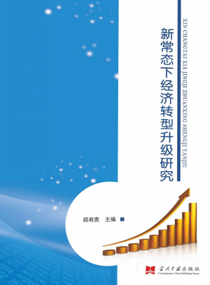 新常态下经济转型升级研究PDF