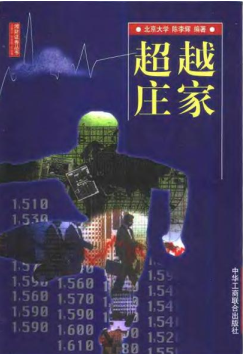 超越庄家pdf下载/陈李辉