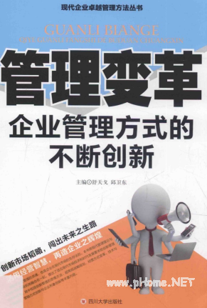 管理变革 企业管理方式的不断创新pdf下载