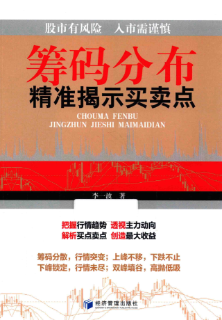 筹码分布精准揭示买卖点pdf下载/李一波