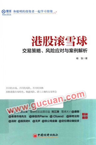 港股滚雪球 交易策略、风险应对与案例解析pdf下载/杨饭