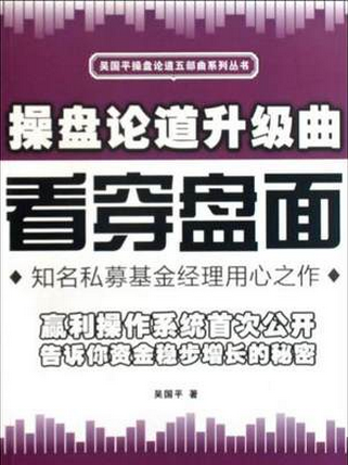 操盘论道升级曲：看穿盘面pdf下载