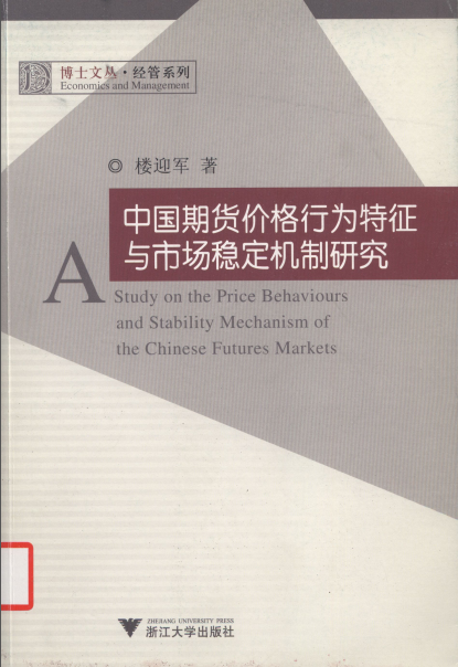中国期货价格行为特征与市场稳定机制研究pdf下载