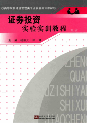 证券投资实验实训教程 第2版 李素贞pdf下载