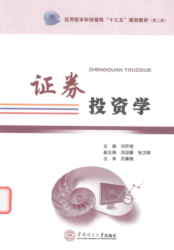 证券投资学pdf下载/闫怀艳