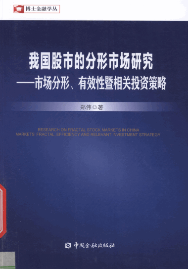我国股市的分形市场研究：市场分形、有效性暨相关投资策略PDF下