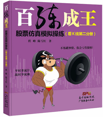 百练成王 股票仿真模拟操练 看K线 第2分册pdf下载