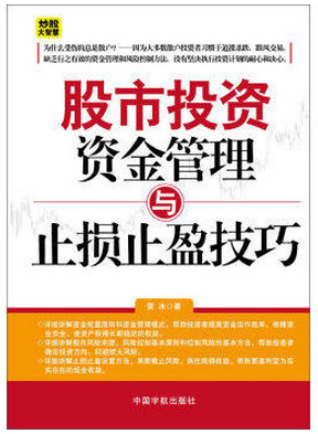 股票投资资金管理与止损止盈技巧pdf下载