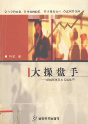 大操盘手：麒麟短线王的实战技巧pdf下载