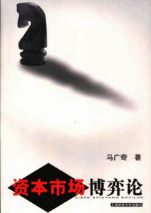 资本市场博弈论pdf下载/马广奇