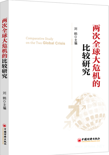 两次全球大危机的比较研究PDF下载