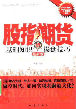 股指期货基础知识与操盘技巧 最新版PDF下载