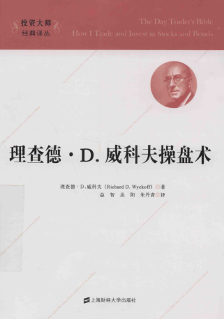理查德・D・威科夫操盘术pdf下载