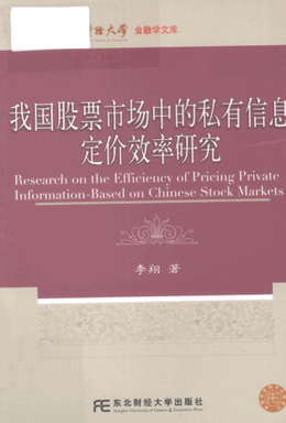 我国股票市场中的私有信息定价效率研究(高清)pdf下载