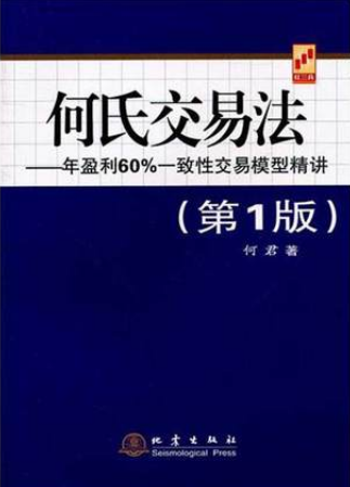 何氏交易法 年盈利60%一致性交易模型精讲pdf下载