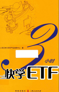 3小时快学ETF pdf下载
