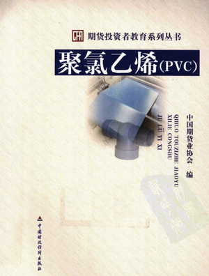 期货投资者教育系列丛书 聚氯乙烯pdf下载