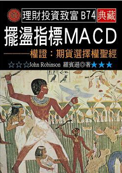 摆荡指标MACDpdf下载