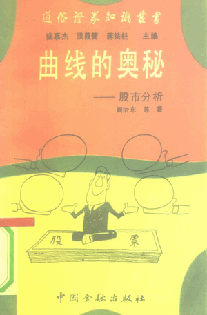 曲线的奥秘 股市分析pdf下载