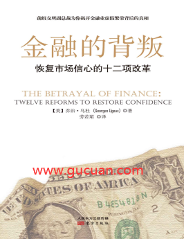 金融的背叛：恢复市场信心的十二项改革pdf下载