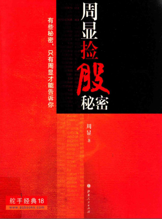 周显捡股秘密pdf下载