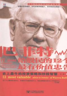 巴菲特给股民的12个最有价值忠告 史上最牛的投资策略和炒股智慧P