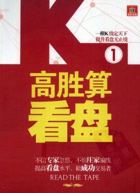 高胜算看盘pdf下载/铁手