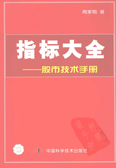 指标大全：股市技术手册pdf下载/周家勋