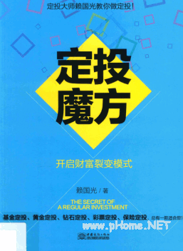 定投魔方开启财富裂变模式pdf下载/赖国光