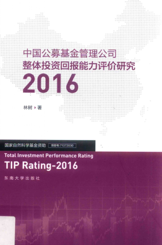 中国公募基金管理公司整体投资回报能力评价研究2016PDF下载
