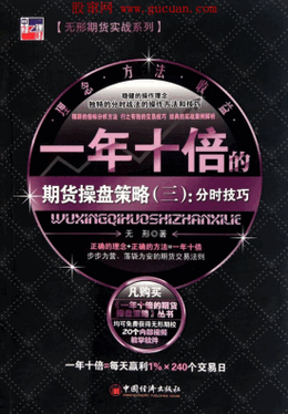 一年十倍的期货操盘策略3 分时技巧pdf下载
