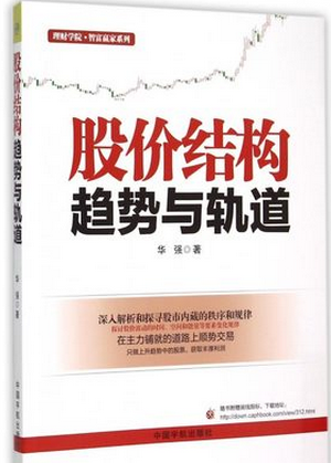 股价结构趋势与轨道pdf下载（高清）