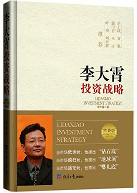 李大霄投资战略 精装版pdf下载