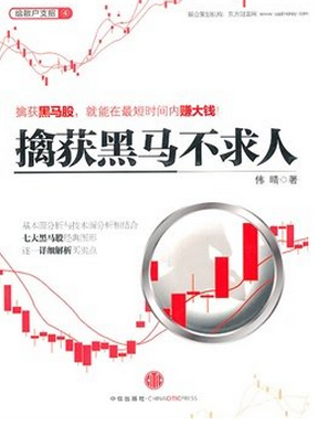 擒获黑马不求人pdf下载(高清)